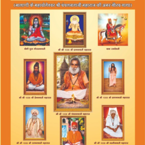 श्री चंचलप्राग मठ – मालाणी के महायोगेश्वर श्री चंचलनाथ जी महाराज की अमर गौरव गाथा